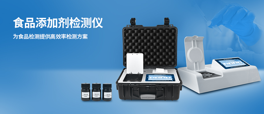 食品添加剂检测仪
